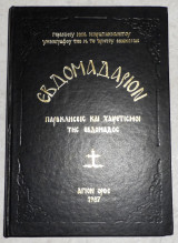Εβδομαδάριον: Παρακλήσεις και χαιρετισμοί της εβδομάδος