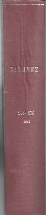Εικόνες Τόμος 1966 (Τεύχη 555 - 570)
