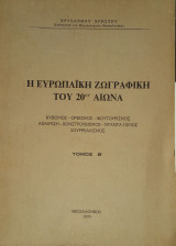Η Ευρωπαϊκή Ζωγραφική του 20ου Αιώνα. Κυβισμός - Ορφισμός - Φουτουρισμός - Αφαίρεση - Κονστρουβισμός - Ντανταϊσμός - Σουρρεαλισμός. Τόμ.Β'