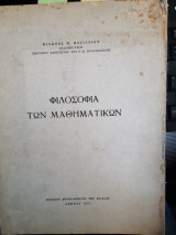 Φιλοσοφια των μαθηματικων(φιλωνος μ. βασιλειου ,1971)