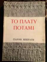 Το πλατύ ποτάμι