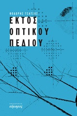 ΕΚΤΟΣ ΟΠΤΙΚΟΥ ΠΕΔΙΟΥ