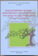 Ενδο-ευρωπαϊκή Νεανική Κινητικότητα / Μετανάστευση στην Εποχή της Οικονομικής Κρίσης: Διεπιστημονικές προσεγγίσεις