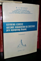 Λελυμέναι Ασκήσεις Λογισμού Πιθανοτήτων και Στατιστικής, μετά περιπληπτικής θεωρίας - Τόμος 1