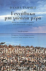 Γεννήθηκα μια γαλάζια μέρα: Μέσα στο ασυνήθιστο μυαλό ενός αυτιστικού "σοφού": Αυτοβιογραφία