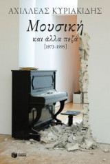 Μουσική και άλλα πεζά [1973-1995]