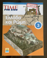 Ελλάδα και Ρώμη - Time for kids - Η πρώτη μου εγκυκλοπαίδεια