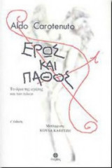 ΕΡΩΣ ΚΑΙ ΠΑΘΟΣ