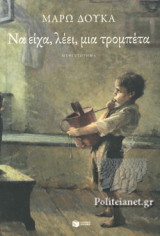 ΝΑ ΕΙΧΑ, ΛΕΕΙ, ΜΙΑ ΤΡΟΜΠΕΤΑ