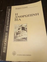 Η Ανθρώπινη Βια