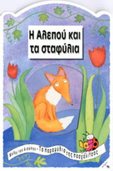 Η αλεπού και τα σταφύλια