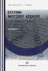 ΕΠΙΤΟΜΗ ΝΑΥΤΙΚΟΥ ΔΙΚΑΙΟΥ