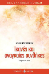 Ικανές και αναγκαίες συνθήκες: Ποιητική συλλογή