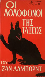 Οι δολοφόνοι της τάξεως