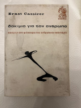 Δοκίμιο για τον άνθρωπο - εισαγωγή στη φιλοσοφία του ανθρώπινου πολιτισμού