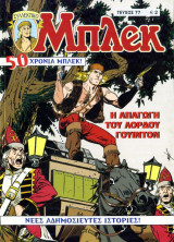 Μπλεκ #77 - Η Απαγωγή του Λόρδου Γουϊντον