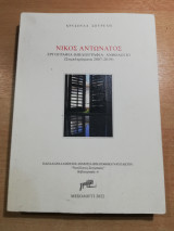 Νίκος Αντωνάτος: Εργογραφια-βιβλιογραφια-ανθολογιο
