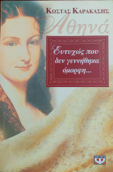 Ευτυχώς που δεν γεννήθηκα όμορφη...