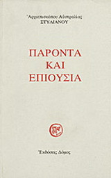 Παρόντα κι επιούσια