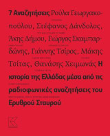 7 Αναζητήσεις: Η ιστορία της Ελλάδας μέσα από τις αναζητήσεις του Ερυθρού Σταυρού
