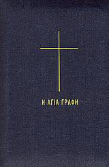 Η Αγία Γραφή