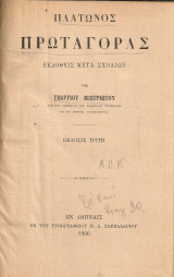 Πλάτωνος Πρωταγόρας