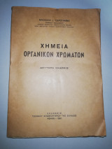 Χημεία Οργανικών Χρωμάτων