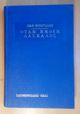 Όταν ήμουν Δάσκαλος (κι άλλα διηγήματα)