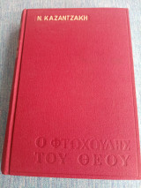 Ο φτωχούλης του Θεού Νίκος Καζαντζάκης 1964 Ελ. Καζαντζάκη