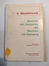 Βασίλειο του Πνεύματος και βασίλειο του Καίσαρος