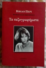 Τα Πεζογραφήματα
