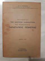 Εφαρμογαι των ανωτερων μαθηματικων εις προβληματα παραστατικης γεωμετριας [α. δειμεζης ,1964]