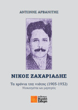 Νίκος Ζαχαριάδης: Τα χρόνια της νιότης (1903-1932)