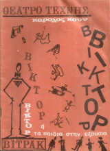 Βικτόρ ή τα παιδιά στην εξουσία