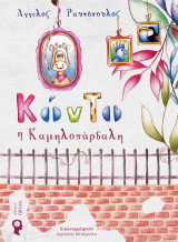 Κόντο η Καμηλοπάρδαλη