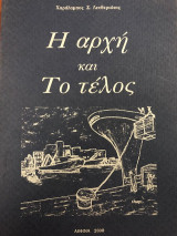 Η αρχή και το τέλος