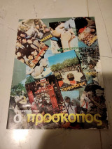 Περιοδικό Ο Πρόσκοπος - Δεκέμβριος 1980