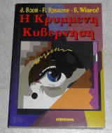Η κρυμμένη κυβέρνηση J. Scott - R. Spenser - G. Winrod