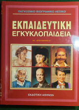 Παγκοσμιο Βιογραφικο Λεξικο- Εκπαιδευτικη Εγκυκλοπαιδεια- Αα-Αριστομαχος Α'- Τομος 1