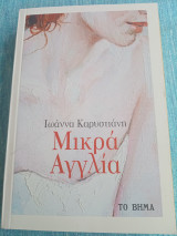 Μικρά Αγγλία Ιωάννα Καρυστιάνη