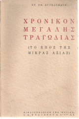 Χρονικόν μεγάλης τραγωδίας (Το έπος της Μικράς Ασίας)