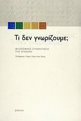 ΤΙ ΔΕΝ ΓΝΩΡΙΖΟΥΜΕ;