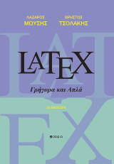 Latex: Γρήγορα και άπλα