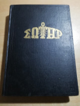 Ο Σωτήρ τόμος 1968