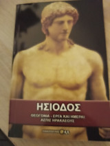 Ησίοδος θεογονια έργα και ημεραι ασπις Ηρακλέους