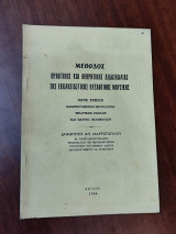 Μέθοδος πρακτικής και θεωρητικής διδασκαλίας της εκκλησιαστικής βυζαντινής μουσικής