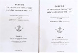 Εκθεσις επι της δράσεως του ναυτικού κατά τον πόλεμον 1940-1944