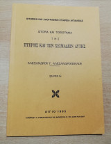 Ιστορία και Τοπογραφία της Πτέρης και των Χειμαδίων αυτής