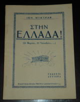 Στην Ελλάδα! (25 Μαρτίου, 28 Οκτωβρίου…)