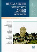 Θεσσαλονίκη, Υ.Μ.Α.Θ., Περιφέρεια, Νομαρχία, Τ.Ε.Δ.Κ., Δήμοι πολεοδομικού συγκροτήματος: Χρηστικός οδηγός 1998-2002
